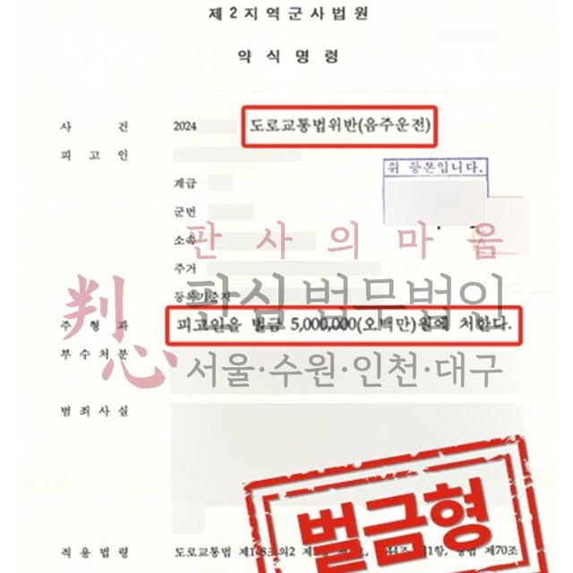 [벌금형] 군인음주운전 | 직업군인 음주운전 사건, 벌금형
